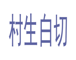 村生白切 第43类餐饮酒店商标转让 注册号55042282