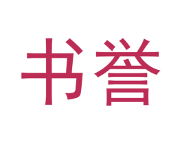 书誉