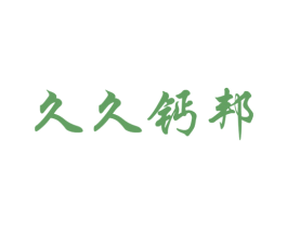 久久钙邦 第43类餐饮酒店商标转让 注册号41598748