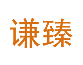 谦臻 第43类餐饮酒店商标转让 注册号68938852