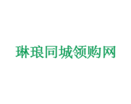 琳琅同城领购网