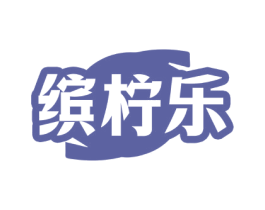 缤柠乐