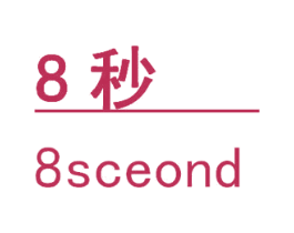 8秒 8SCEOND