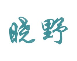 晓野