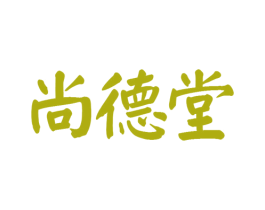 尚德堂