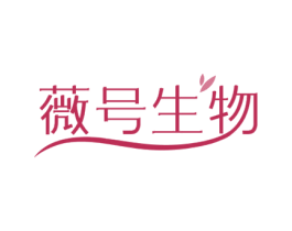 薇号生物