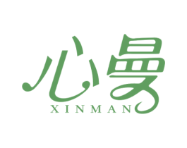 心曼