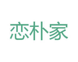 恋朴家