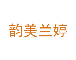 韵美兰婷