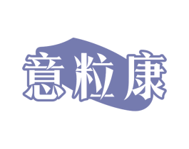 意粒康