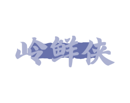 岭鲜侠