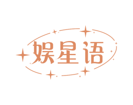 娱星语