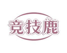 竞技鹿