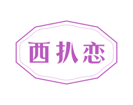 西扒恋