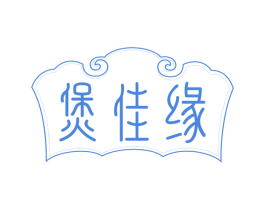 煲佳缘