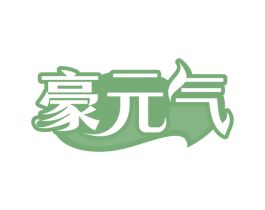 豪元气
