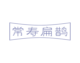 常寿扁鹊