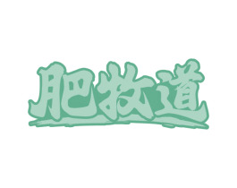 肥牧道
