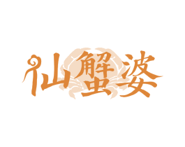 仙蟹婆