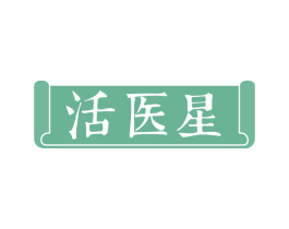 活医星