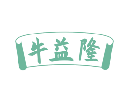 牛益隆