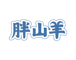 胖山羊