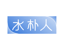 水朴人