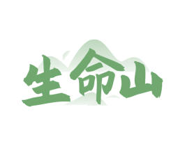 生命山