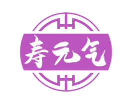 寿元气