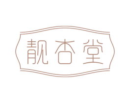 靓杏堂 第05类医药商标转让 注册号73386112