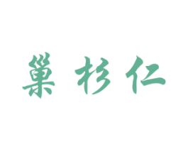 巢杉仁 第30类小食配料商标转让 注册号67433700
