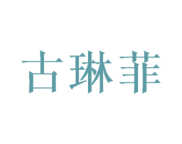 古琳菲