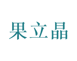 果立晶