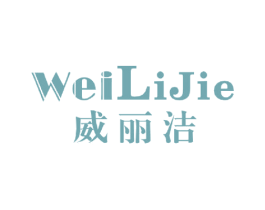 威丽洁