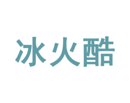 冰火酷 第30类小食配料商标转让 注册号30562602