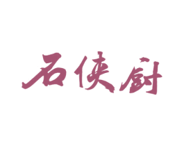 石侠厨 第30类小食配料商标转让 注册号65546148