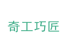 奇工巧匠 第18类皮革箱包商标转让 注册号27257327