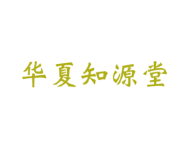 华夏知源堂 第35类广告贸易商标转让 注册号41502716