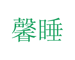 馨睡 第30类小食配料商标转让 注册号54024515