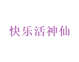 快乐活神仙 第10类医疗器械商标转让 注册号47598240