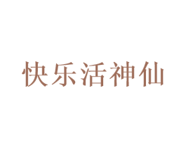 快乐活神仙 第03类化妆品商标转让 注册号47988458