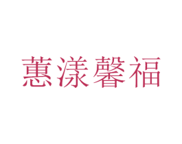 蕙漾馨福 第08类手工器械商标转让 注册号75266011