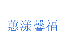蕙漾馨福 第07类机械设备商标转让 注册号75266875