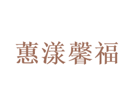 蕙漾馨福 第10类医疗器械商标转让 注册号47415340