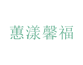 蕙漾馨福 第18类皮革箱包商标转让 注册号75267875