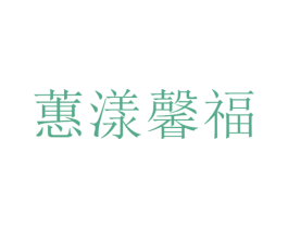 蕙漾馨福 第25类服装鞋帽商标转让 注册号75266901