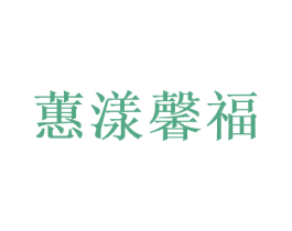 蕙漾馨福 第29类食品商标转让 注册号45637552