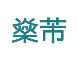 燊芾 第10类医疗器械商标转让 注册号49153404