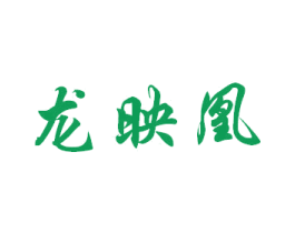 龙映凰 第18类皮革箱包商标转让 注册号29296182