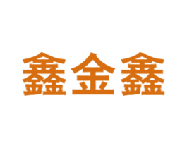 鑫金鑫 第35类广告贸易商标转让 注册号30645634